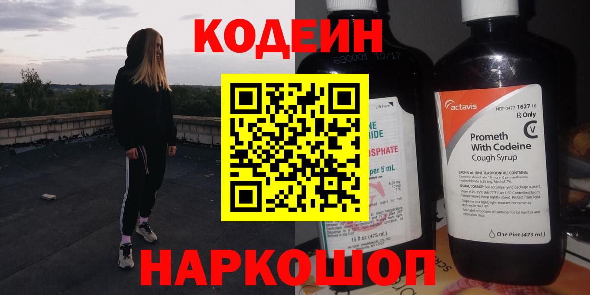 Кодеин напиток Lean (лин)  Кодеиновый сироп Lean Purple Drank  Юрга  Вход с VPN 